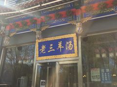 门面-老三羊汤【北兴隆街店】