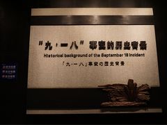 -沈阳“九·一八”历史博物馆