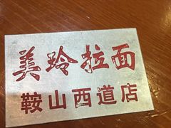 -美玲拉面(鞍山西道店)