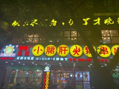 -正宗钢管厂五区·小郡肝火锅·串串香(商品街总店)