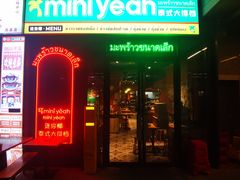 -迷你椰·泰式大排档(共康店)