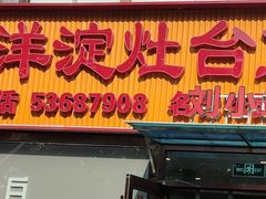-白洋淀灶台鱼(名佳花园店)