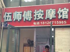 -伍师傅按摩馆(白云尚城花园店)
