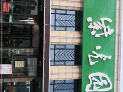 门面-紫光园(马桥店)