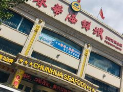 门面-春华海鲜城(广场西苑店)