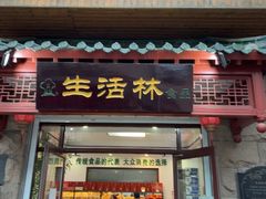 -生活林(河北路店)