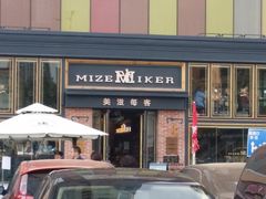 -美滋每客(亲贤北街店)