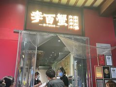 -李百蟹·江南蟹黄面·河景餐厅(夫子庙总店)