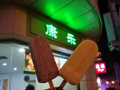 门面-康乐(滨江道店)