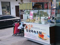 鲜肉月饼-长发西饼(临顿路店)