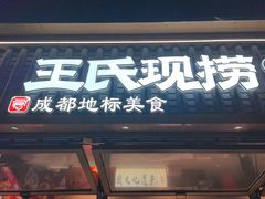 -王氏现捞(成都总店2.0直营店)