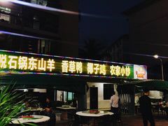 门面-墨脱石锅椰子鸡•香草鸭•东山羊(大东海店)