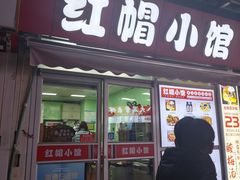 -红帽小馆(向阳路店)