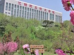 -沈阳职业技术学院