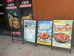 -七欣天香辣蟹火锅(无锡金太湖国际城店)