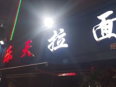 -乐天拉面(桃花街店)