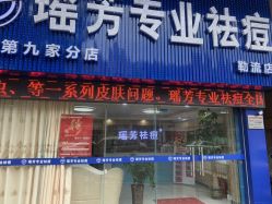 -瑶芳·痘院士专业祛痘·皮肤管理