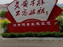 -炎帝陵景区