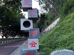 -厦门博饼民俗园