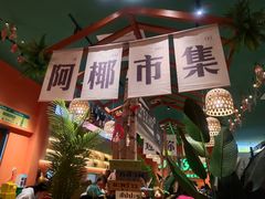 -迷你椰·泰式大排档(佛山顺德店)
