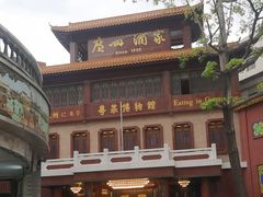 -广州酒家(文昌总店)