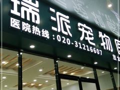 -瑞派新吉太郎宠物医院·重症转诊中心·泌尿道(嘉禾望岗院)