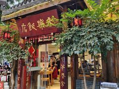 -永乐饭店