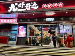 -龙虾奇迹(大华三路店)