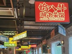 -恰八斗·猛火长沙菜(国贸店)