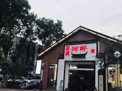 -梁溪河畔·吉府花园(南长街南下塘店)