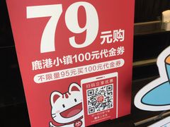 -鹿港小镇(霄云店)