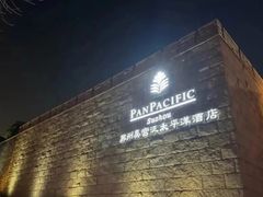-苏州吴宫泛太平洋酒店
