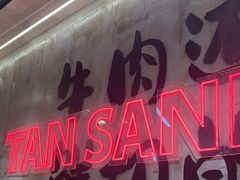 -谭三娘鲜切牛肉自助火锅(文殊院店)
