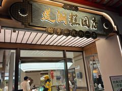 -莲湖糕团店·老秦淮小吃