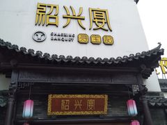 门面-寻宝记绍兴菜(鲁迅路店)