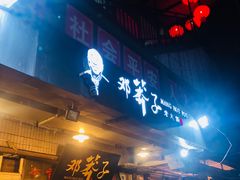 门面-邓莽子老火锅(中兴路总店)