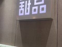 -满记甜品(优客百盛店)