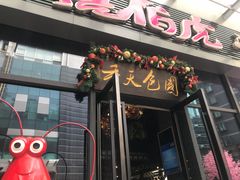 门面-唐伯虎新派湘菜馆(石夏时代广场店)