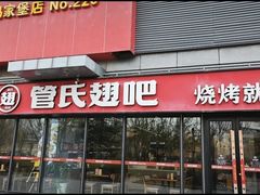 -管氏翅吧(马家堡店)