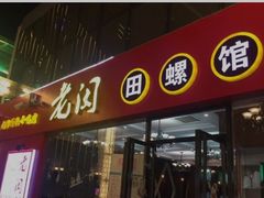 门面-老闵田螺馆·南昌特色小炒(梦时代店)