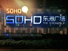 -SOHO东海广场