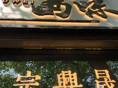 门面-清真拉妈卤味(回民街店)