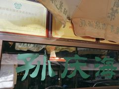 -孙庆海腊牛肉店(大皮院店)