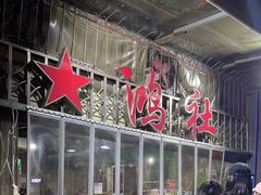 -星鸿社重庆老火锅