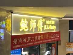门面-鲍师傅糕点(国金街店)