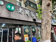 -穆得·老周家牛肉烧饼(普利街店)