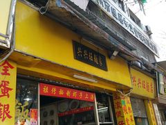门面-兴兴旺·冬瓜盅·啫啫煲(西华路店)