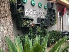 -69艺术餐厅(宋庄店)
