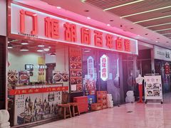 -门框胡同百年卤煮(鸟巢店)