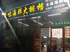 门面-美味海鲜大排档(明发美食地标店)